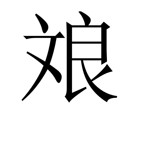 粗犷的读音粗犷怎么读,粗犷这个词的拼音是什么?