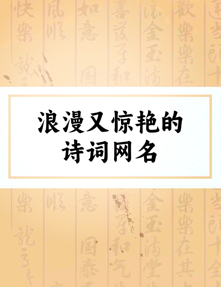富有诗意好听的游戏名字,非常有诗意的游戏名字