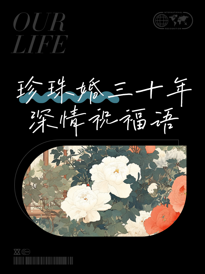 结婚30周年珍珠婚是什么意思,结婚30年感言,珍珠婚的礼物请笑纳