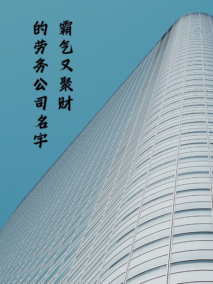 劳务公司名字大全参考,劳务公司起名大全2020最新版的