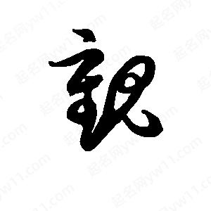 志如何组词,志,组词