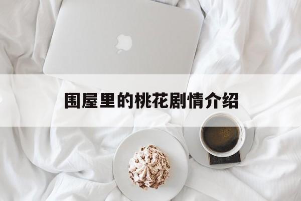 围屋里的桃花剧情介绍,围屋里的桃花 剧情介绍