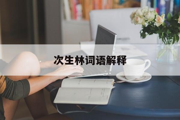 次生林词语解释,次生林是天然林吗