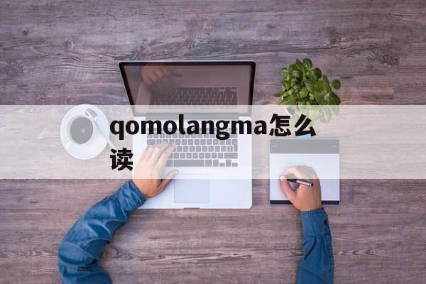 qomolangma怎么读,qomolangma怎么读谐音