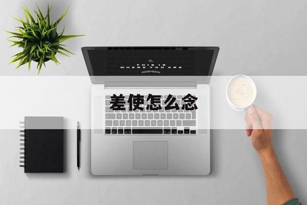 差使怎么念,差使怎么读?