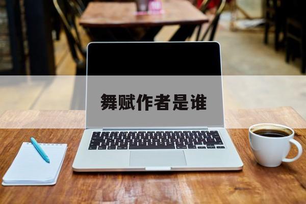 舞赋作者是谁