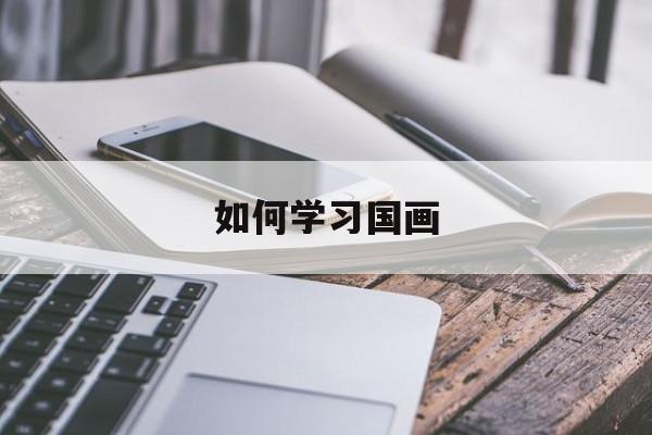 如何学习国画