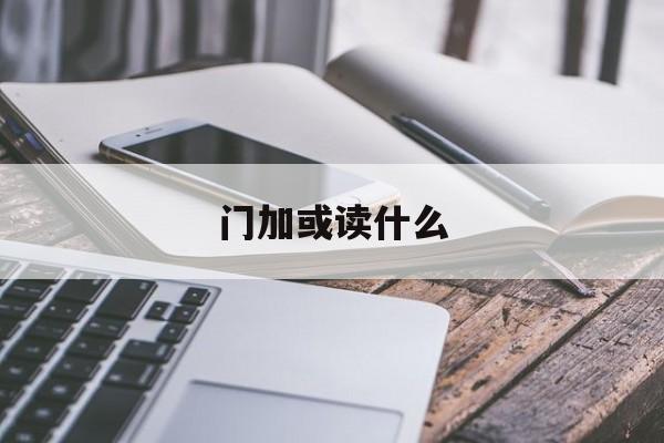 门加或读什么
