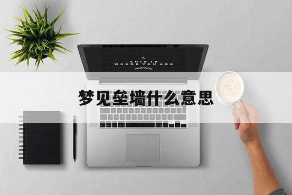 梦见垒墙什么意思