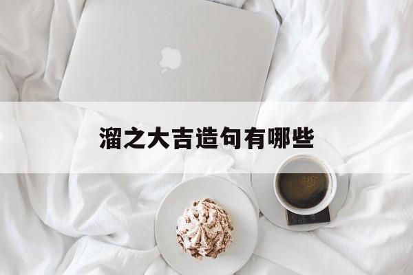 溜之大吉造句有哪些