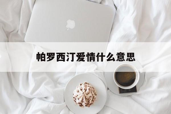 帕罗西汀爱情什么意思