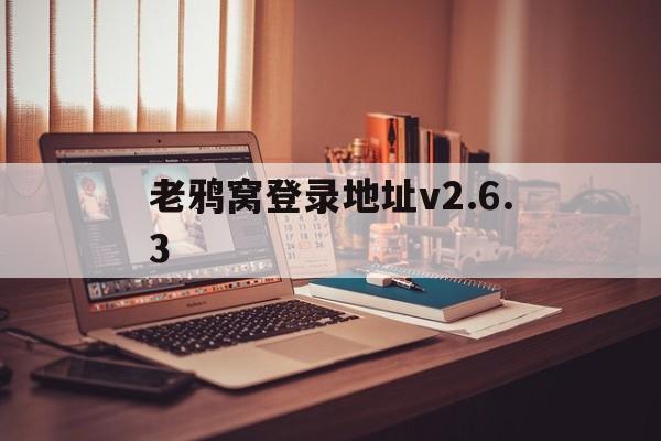 老鸦窝登录地址v2.6.3,