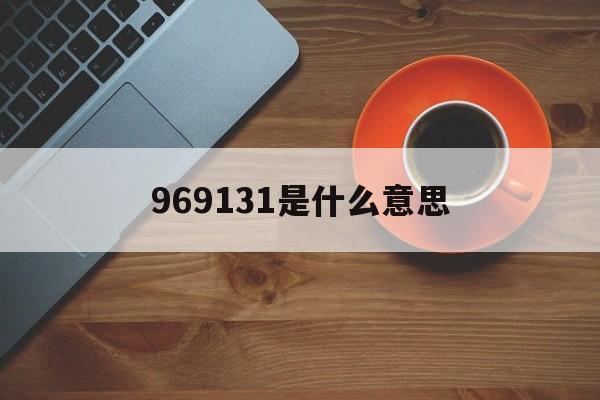 969131是什么意思