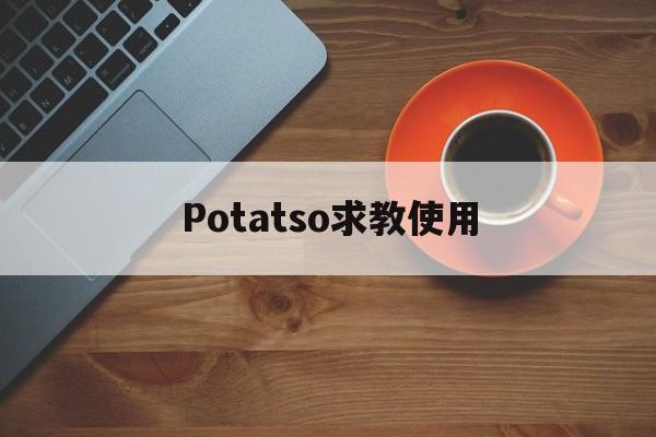 Potatso求教使用,potatoalert怎么用