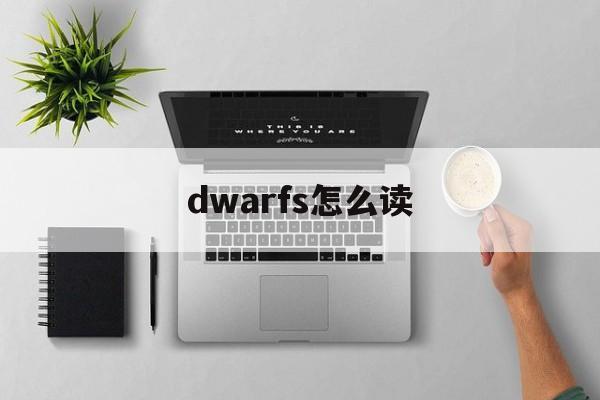 dwarfs怎么读,dwarfs怎么读英语