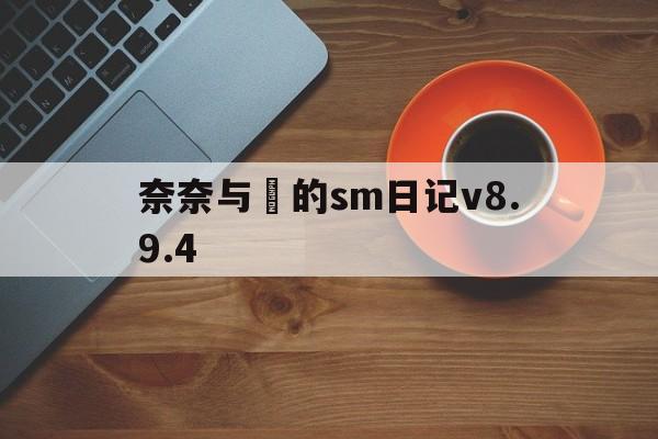 奈奈与薫的sm日记v8.9.4,