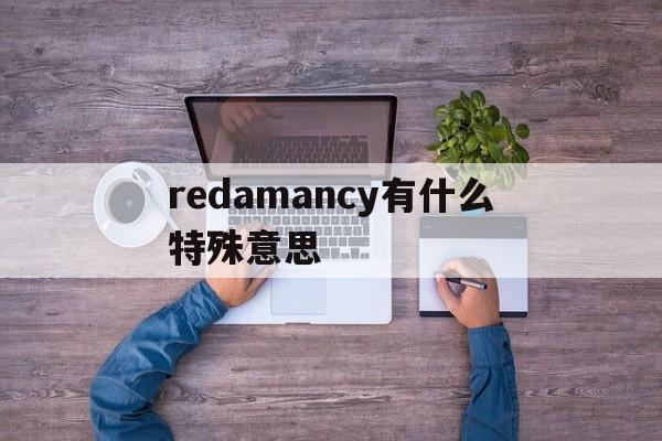 redamancy有什么特殊意思,redamancy是什么意思中文翻译