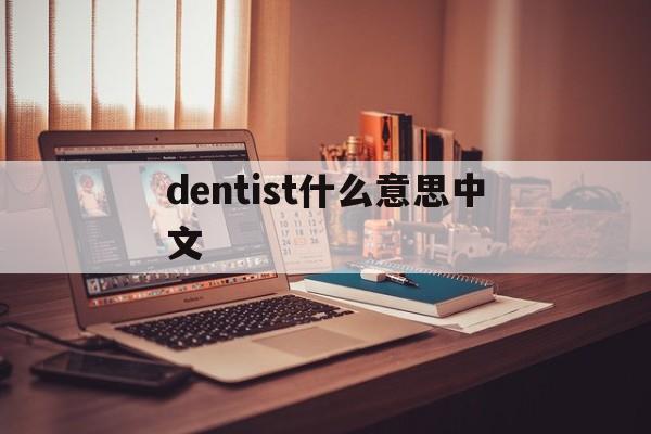 dentist什么意思中文,