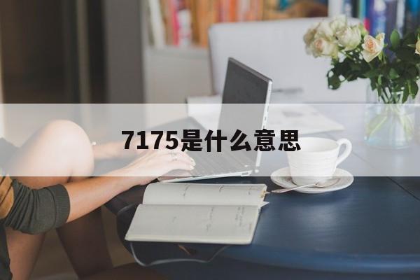 7175是什么意思,71758是什么意思