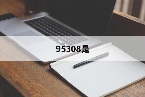 95308是,95308是哪家公司的电话