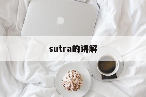sutra的讲解,sutra lecture