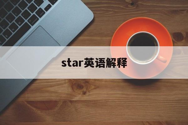 star英语解释,staring英语