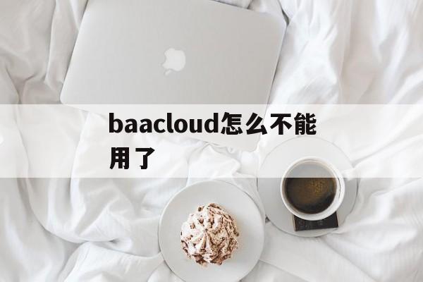 baacloud怎么不能用了,baacloud ios使用教程