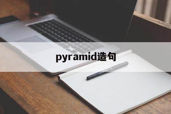 pyramid造句,python给定单词用每个词造句