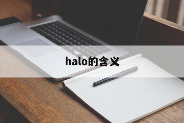 halo的含义,moonhalo歌词及中文翻译