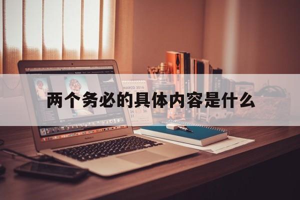 两个务必的具体内容是什么,两个务必指的是什么?